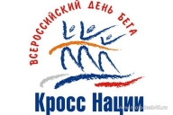 Всероссийский день бега «КРОСС НАЦИИ» Всероссийский день бега «КРОСС НАЦИИ»